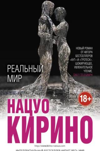 Реальный мир
