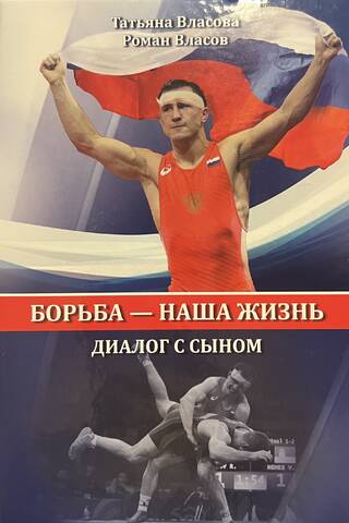 Борьба - наша жизнь. Диалог с сыном