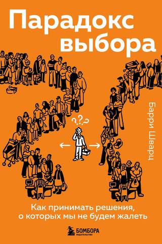 Парадокс выбора. Как принимать решения, о которых мы не будем жалеть