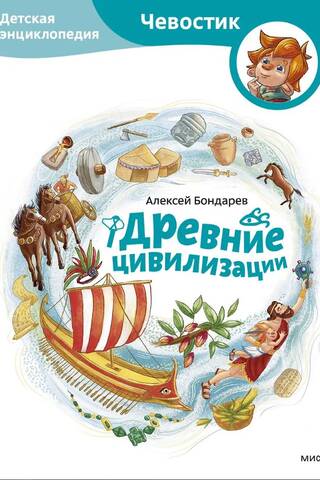 Ancient Civilizations: A Children's Encyclopedia