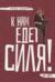 К нам едет Силя!