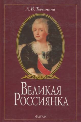 Великая Россиянка. Жизнь и деятельность княгини Екатерины Романовны Дашковой