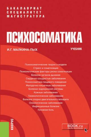 Психосоматика. Учебник