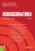 Психосоматика. Учебник