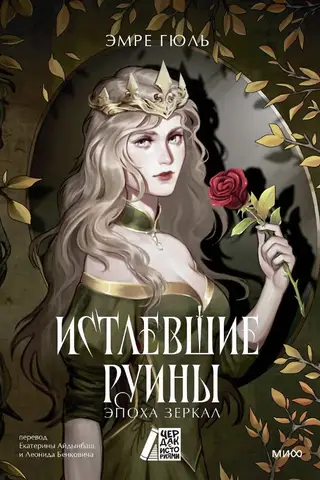 Истлевшие Руины. Эпоха Зеркал