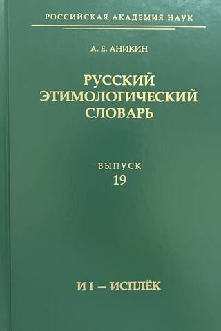 Русский этимологический словарь. Выпуск 19 (и I - исплек)
