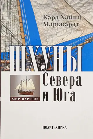 Schooners of the North and South