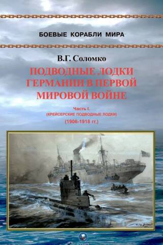 Подводные лодки Германии в Первой Мировой войне. Часть I. Крейсерские подводные лодки. (1906-1918 гг.)