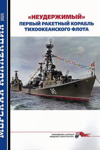 Maritime Collection 2025 #12. "Unstoppable." The Pacific Fleet's first missile ship.