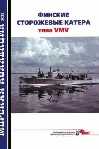 Maritime Collection 2025 No. 3. Finnish VMV-type patrol boats