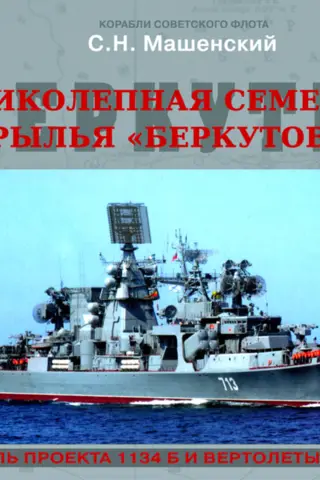 Великолепная семерка. Крылья «Беркутов». Большие противолодочные корабли проекта 1134Б, вертолеты Ка-25