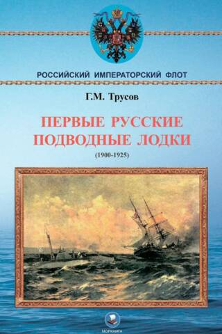 The first Russian submarines. 1900-1925