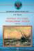 Первые русские подводные лодки. 1900-1925