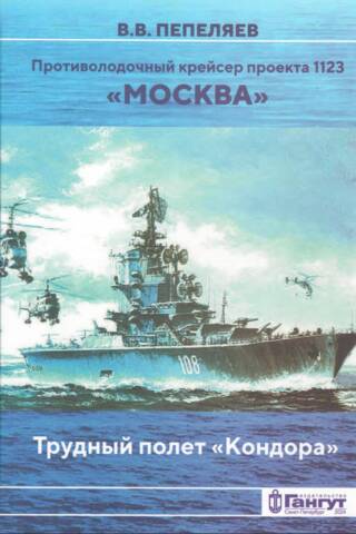 Противолодочный крейсер проекта 1123 «Москва». Трудный полет «Кондора»