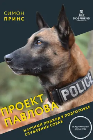 Проект Павлова. Научный подход в подготовке служебных собак