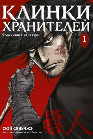 Клинки хранителей. Книга 1