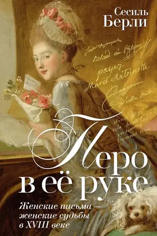 Перо в её руке: Женские письма – женские судьбы в XVIII веке