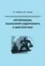 Организация, технология судоремонта и диагностика