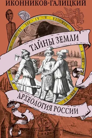 Тайны земли. Археология России