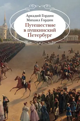 Путешествие в пушкинский Петербург
