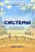 Скрытые системы. Вода, электричество, интернет и другие загадочные вещи, с которыми мы сталкиваемся каждый день