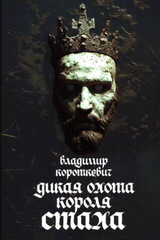 Дикая охота короля Стаха