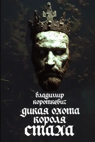 Дикая охота короля Стаха