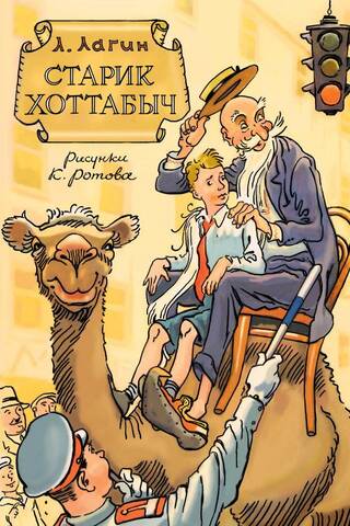 Старик Хоттабыч