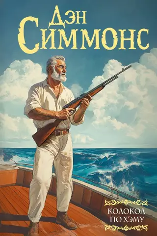 Колокол по Хэму