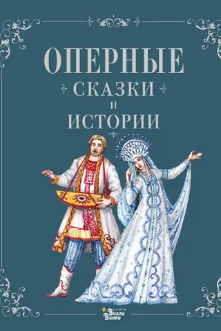 Оперные сказки и истории