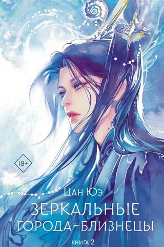 Зеркальные города-близнецы. Книга 2