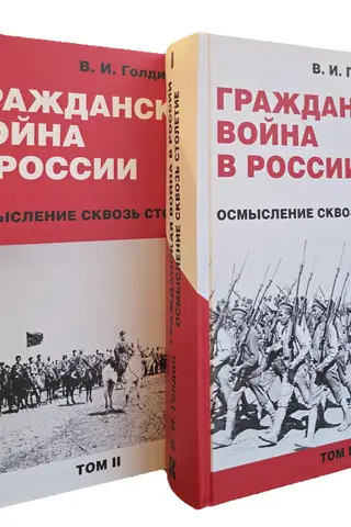 The Russian Civil War: A Century-Long Reflection. In 2 Volumes