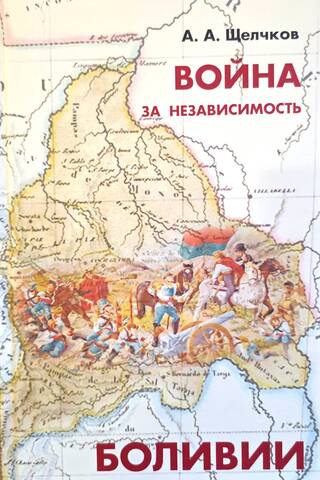 Война за независимость Боливии