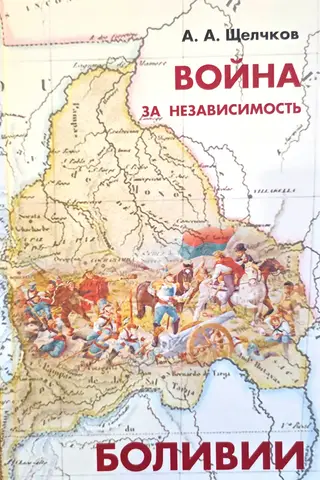Война за независимость Боливии