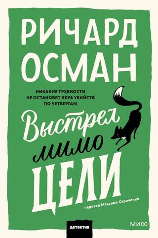 Выстрел мимо цели