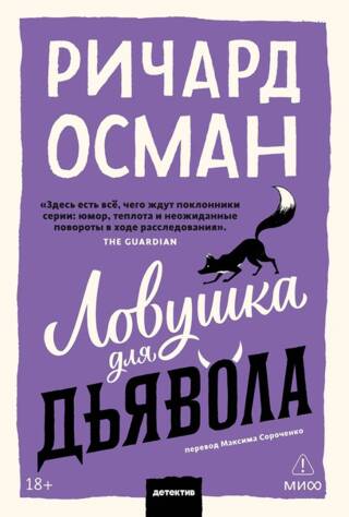 Ловушка для дьявола