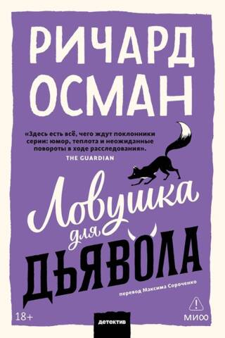 Ловушка для дьявола