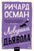Ловушка для дьявола