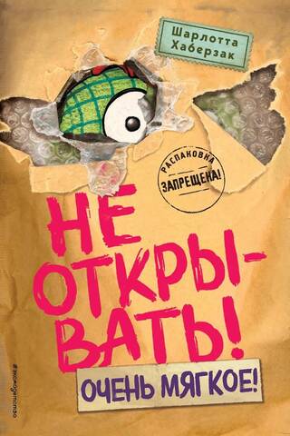 Не открывать! Книга 9. Очень мягкое!