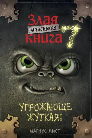 Маленькая злая книга. Книга 7