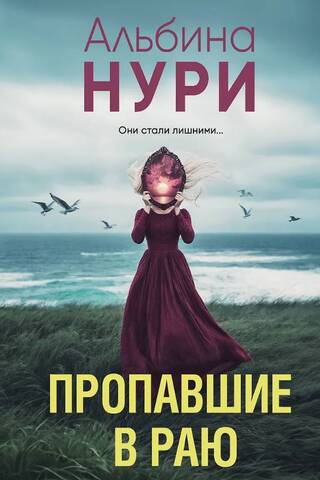 Пропавшие в раю