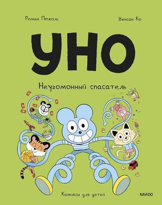 Уно. Неугомонный спасатель