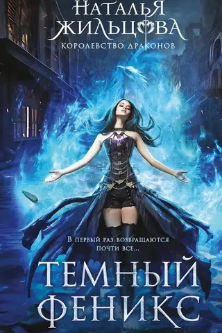 Pūķu valstība. 1. grāmata. Tumšais fēnikss