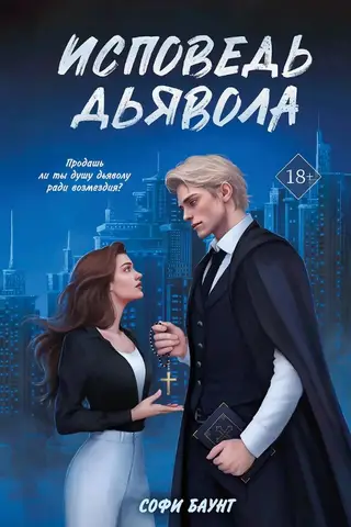 Исповедь дьявола