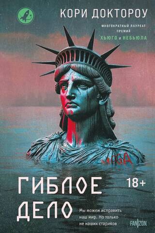 Гиблое дело