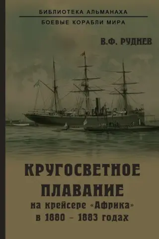 Apceļojot zemeslodi ar kreiseri "Āfrika" 1880.–1883. gadā