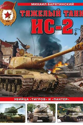 Smagais tanks IS-2. Tīģeru un Panteru slepkava.