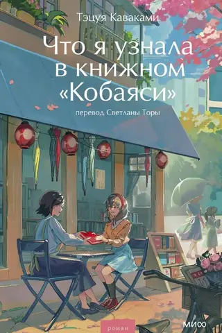 Что я узнала в книжном «Кобаяси»