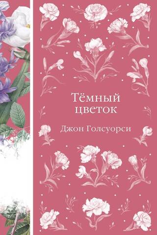 Темный цветок