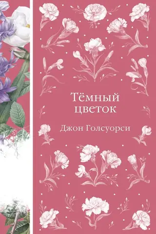 Темный цветок